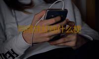 网络挑虾线什么梗 